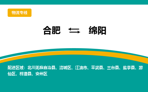 合肥到绵阳物流公司-合肥到绵阳货运公司-物流专线（今日/报价）