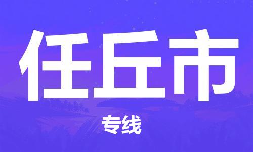 合肥到任丘市物流公司-合肥到任丘市物流专线公司-欢迎致电