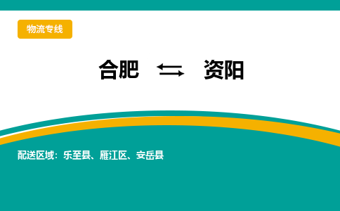 合肥到资阳物流公司-合肥到资阳货运公司-物流专线（今日/报价）