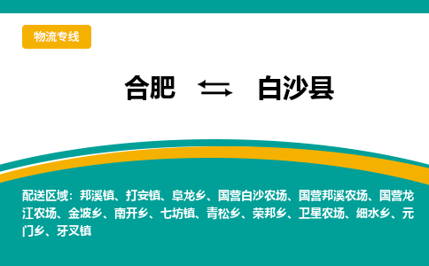 合肥到白沙物流公司-合肥到白沙货运公司-物流专线（今日/报价）