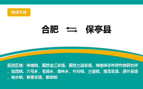 合肥到保亭物流公司-合肥到保亭货运公司-物流专线（今日/报价）