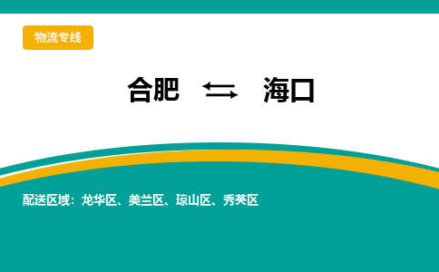 合肥到海口物流公司-合肥到海口货运公司-物流专线（今日/报价）