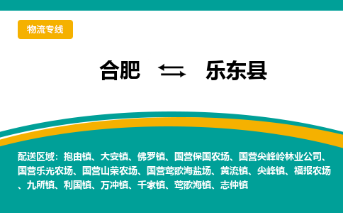 合肥到乐东物流公司-合肥到乐东货运公司-物流专线（今日/报价）