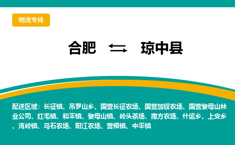 合肥到琼中物流公司-合肥到琼中货运公司-物流专线（今日/报价）