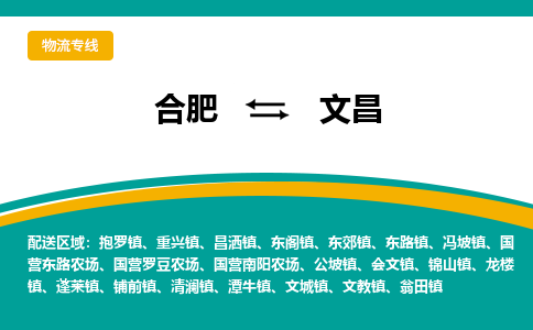 合肥到文昌物流公司-合肥到文昌货运公司-物流专线（今日/报价）