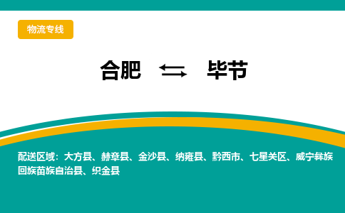 合肥到毕节物流公司-合肥到毕节货运公司-物流专线（今日/报价）