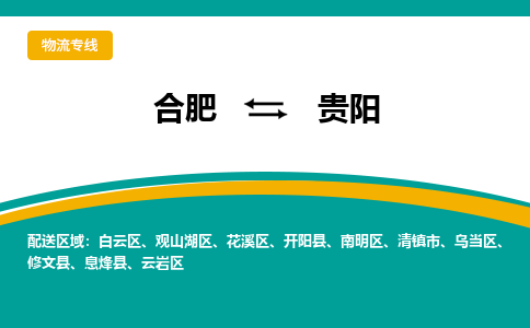 合肥到贵阳物流公司-合肥到贵阳货运公司-物流专线（今日/报价）