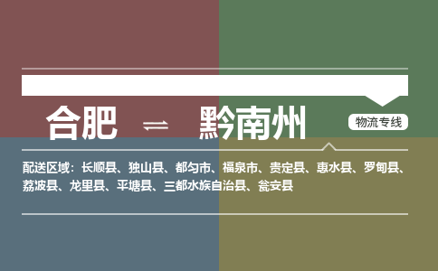 合肥到黔南州物流公司-合肥到黔南州货运公司-物流专线（今日/报价）