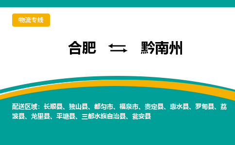 合肥到黔南州物流公司-合肥到黔南州货运公司-物流专线（今日/报价）