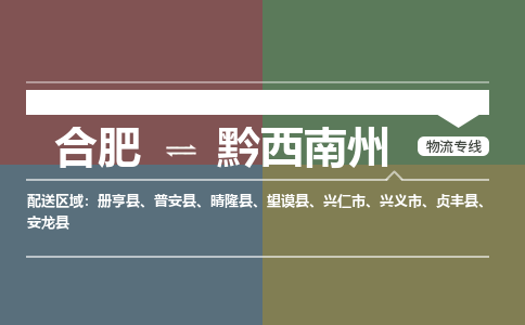 合肥到黔西南州物流公司-合肥到黔西南州货运公司-物流专线（今日/报价）