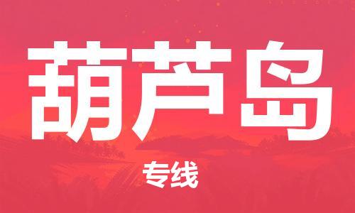 滁州到葫芦岛物流公司|专线物流/放心选择+乡镇-闪+送