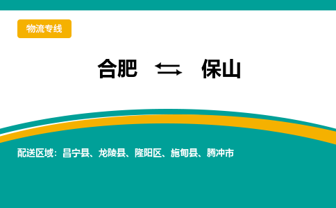 合肥到保山物流公司-合肥到保山货运公司-物流专线（今日/报价）