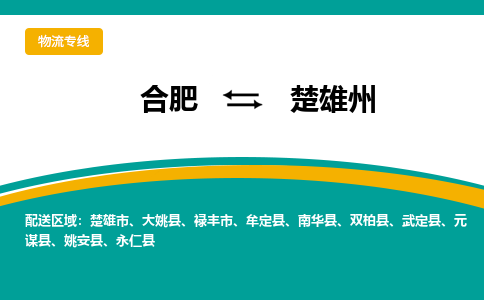 合肥到楚雄州物流公司-合肥到楚雄州货运公司-物流专线（今日/报价）