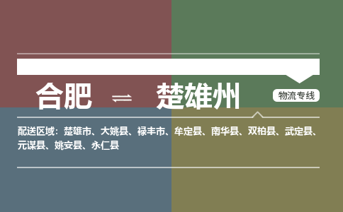 合肥到楚雄州物流公司-合肥到楚雄州货运公司-物流专线（今日/报价）