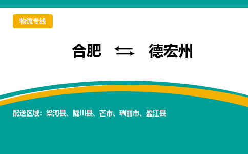 合肥到瑞丽市物流公司-合肥到瑞丽市专线-专人负责