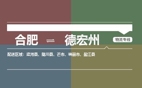 合肥到德宏州物流公司-合肥到德宏州货运公司-物流专线（今日/报价）