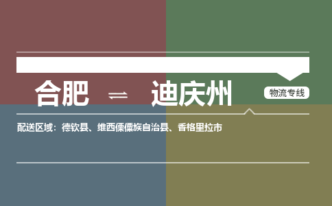 合肥到迪庆州物流公司-合肥到迪庆州货运公司-物流专线（今日/报价）