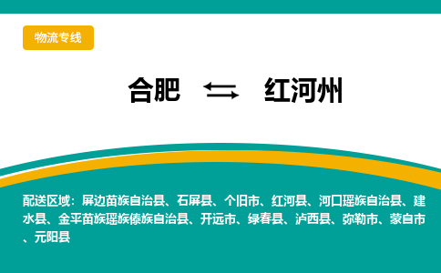 合肥到红河州物流公司-合肥到红河州货运公司-物流专线（今日/报价）