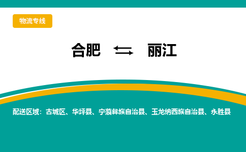 合肥到丽江物流公司-合肥到丽江专线-专人负责