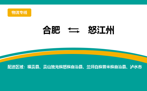 合肥到怒江州物流公司-合肥到怒江州货运公司-物流专线（今日/报价）