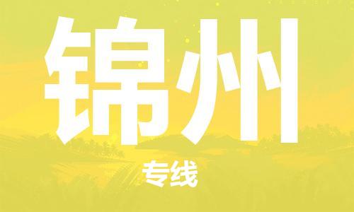 安庆到锦州物流公司-本地物流/放心选择+乡镇-闪+送