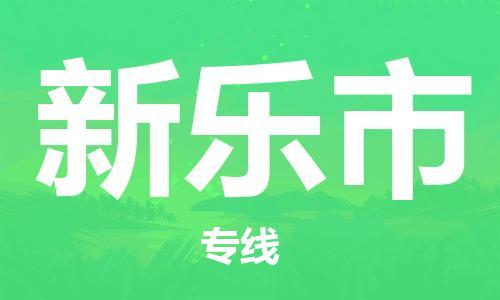 合肥到新乐市物流公司-合肥至新乐市物流专线-时效快运-省市县+乡镇+闪+送