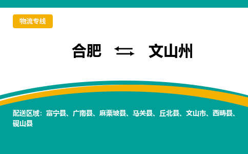 合肥到文山州物流公司-合肥到文山州货运公司-物流专线（今日/报价）