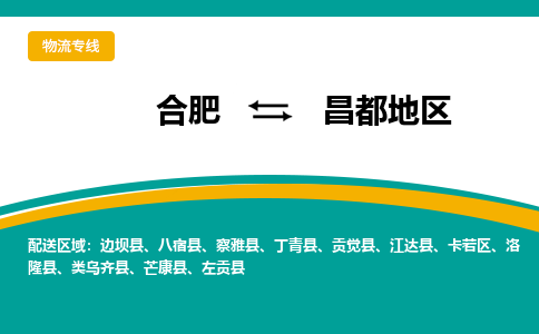 合肥到昌都地物流公司-合肥到昌都地货运公司-物流专线（今日/报价）