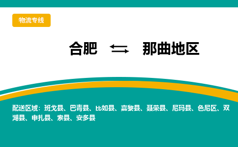 合肥到那曲地区物流公司-合肥到那曲地区专线-专人负责