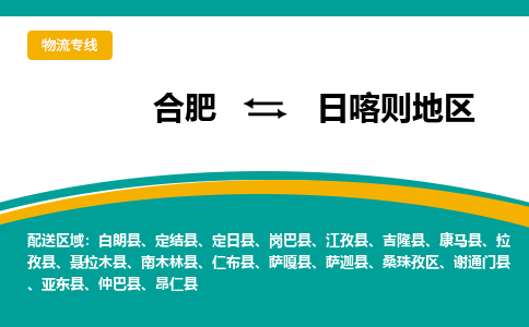 合肥到日喀则地物流公司-合肥到日喀则地货运公司-物流专线（今日/报价）