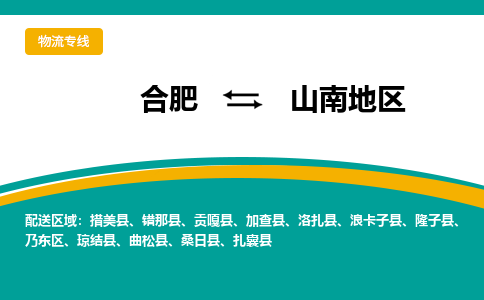 合肥到山南地物流公司-合肥到山南地货运公司-物流专线（今日/报价）