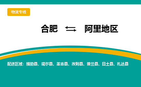 合肥到阿里地物流公司-合肥到阿里地货运公司-物流专线（今日/报价）