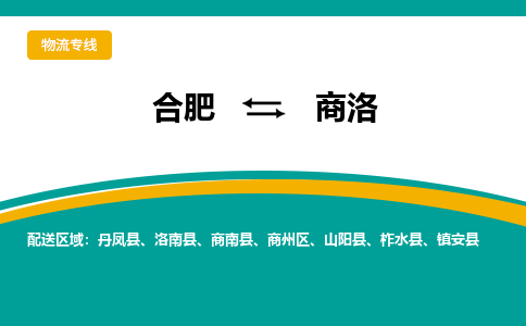 合肥到商洛物流公司-合肥到商洛货运公司-物流专线（今日/报价）