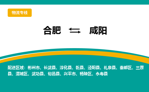 合肥到咸阳物流公司-合肥到咸阳货运公司-物流专线（今日/报价）