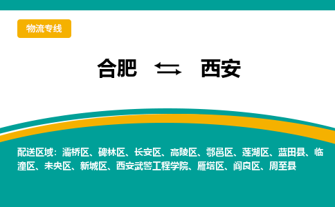 合肥到西安物流公司-合肥到西安货运公司-物流专线（今日/报价）