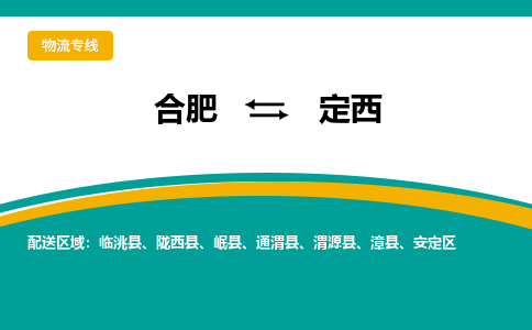 合肥到定西物流公司-合肥到定西货运公司-物流专线（今日/报价）