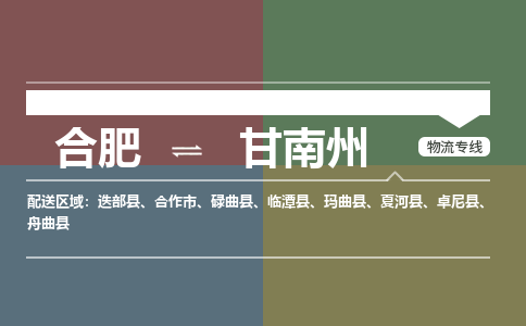 合肥到甘南州物流公司-合肥到甘南州货运公司-物流专线（今日/报价）