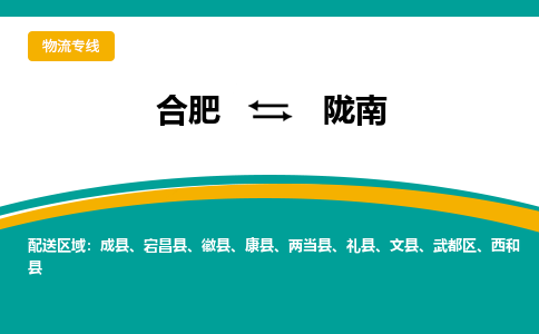 合肥到陇南物流公司-合肥到陇南专线-专人负责