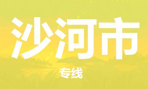 安庆到沙河市物流  安庆到沙河市物流公司  安庆到沙河市物流专线