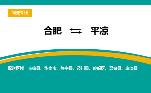 合肥到平凉物流公司-合肥到平凉货运公司-物流专线（今日/报价）