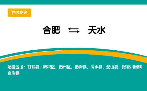 合肥到天水物流公司-合肥到天水货运公司-物流专线（今日/报价）