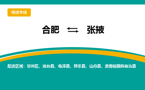 合肥到张掖物流公司-合肥到张掖货运公司-物流专线（今日/报价）