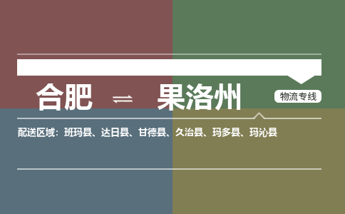 合肥到果洛州物流公司-合肥到果洛州货运公司-物流专线（今日/报价）