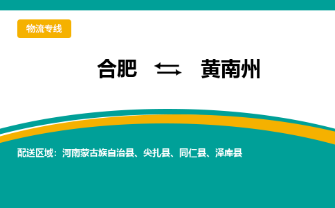 合肥到黄南州物流公司-合肥到黄南州专线-专人负责