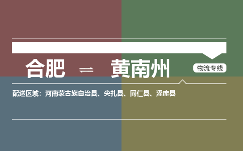 合肥到黄南州物流公司-合肥到黄南州货运公司-物流专线（今日/报价）