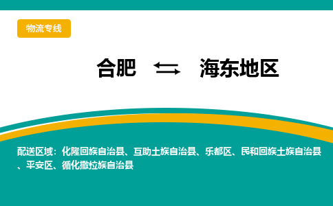 合肥到海东地物流公司-合肥到海东地货运公司-物流专线（今日/报价）