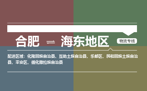 合肥到海东地区物流公司 专线直达，营业中+乡镇+闪+送