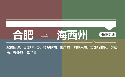 合肥到德令哈市物流公司-合肥到德令哈市专线-专人负责