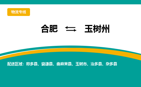 合肥到玉树州物流公司-合肥到玉树州货运公司-物流专线（今日/报价）