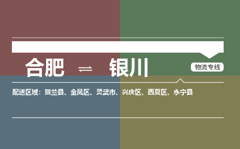 合肥到银川物流公司-合肥到银川货运公司-物流专线（今日/报价）